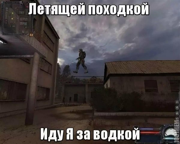 иди своей дорогой сталкер