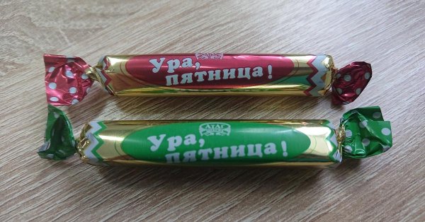 конфета ура пятница