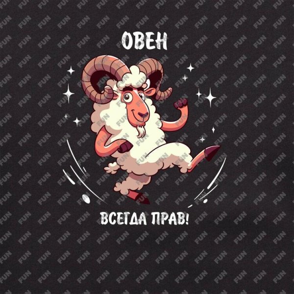 овен всегда прав