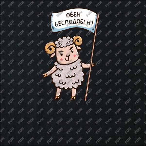 барашек милый