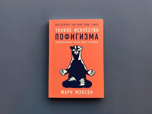 тонкое искусство пофигизма парадоксальный способ жить счастливо