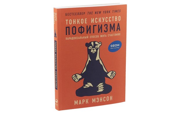 тонкое искусство пофигизма парадоксальный способ жить счастливо