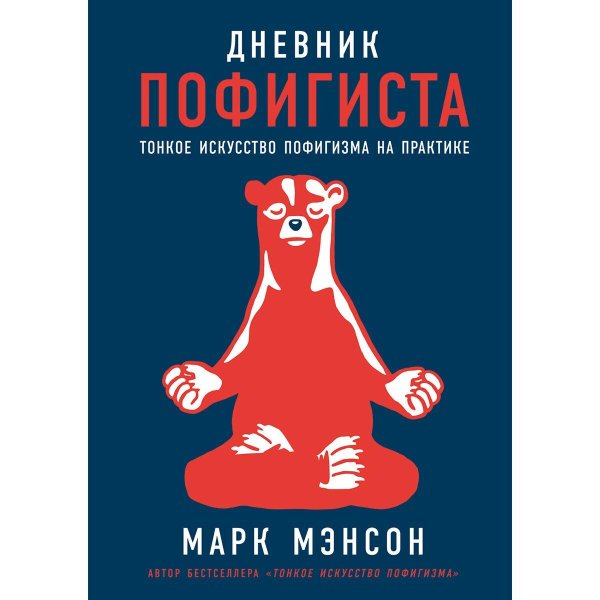 дневник пофигиста тонкое искусство пофигизма на практике