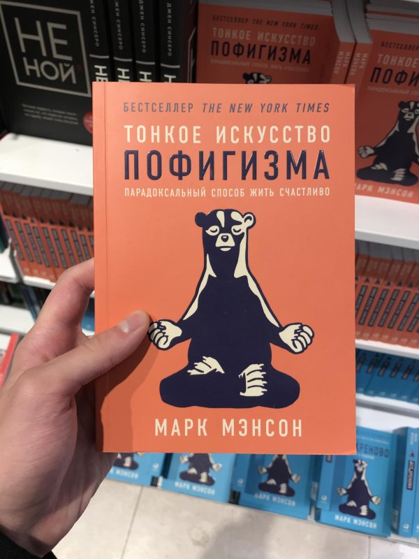 тонкое искусство пофигизма парадоксальный способ жить счастливо