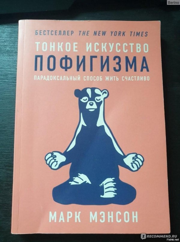 тонкое искусство пофигизма парадоксальный способ жить счастливо