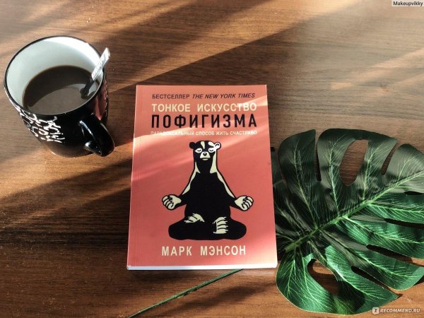 тонкое искусство пофигизма