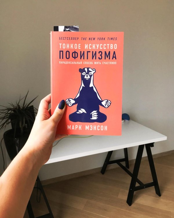книга тонкое искусство пофигизма