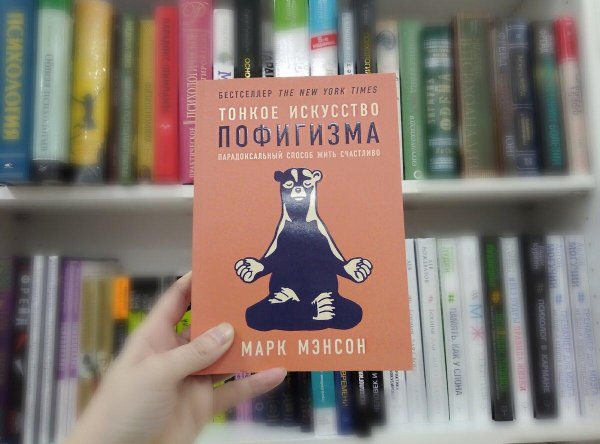 книга тонкое искусство пофигизма