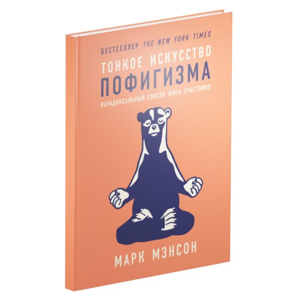 тонкое искусство пофигизма