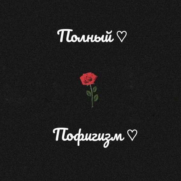 пофиг пляшем