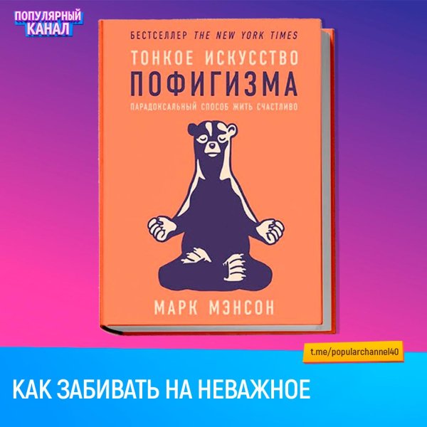 марк мэнсон тонкое искусство пофигизма