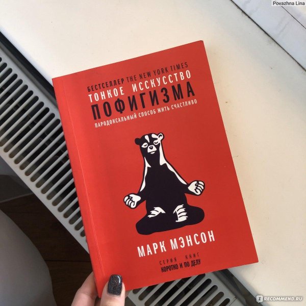 марк мэнсон искусство пофигизма