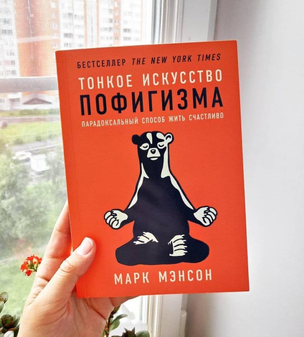 тонкое искусство пофигизма книга