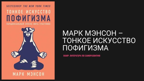 марк мэнсон тонкое искусство пофигизма