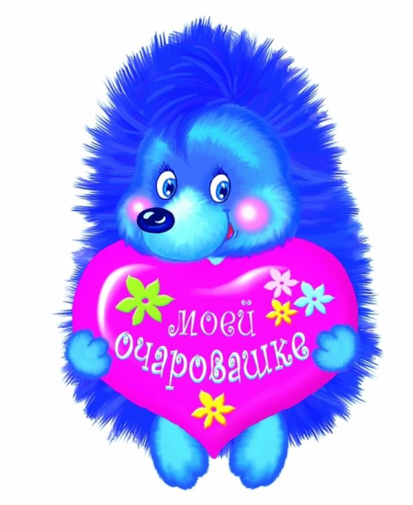 привет любимка