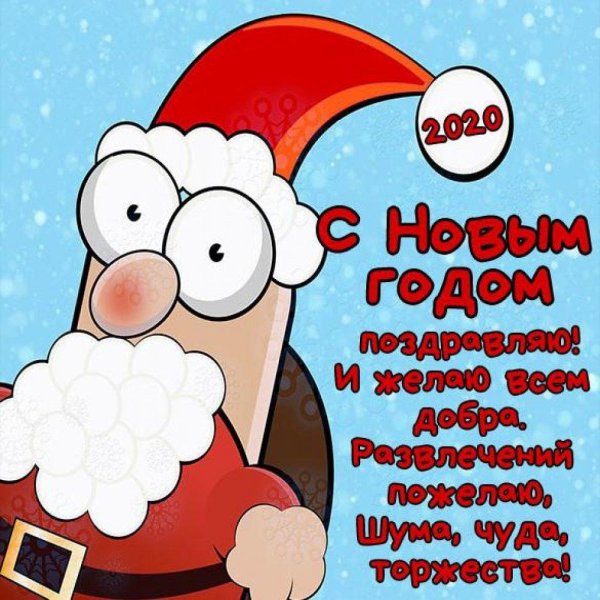 прикольное поздравление с новым годом