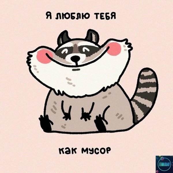 милое признание в любви