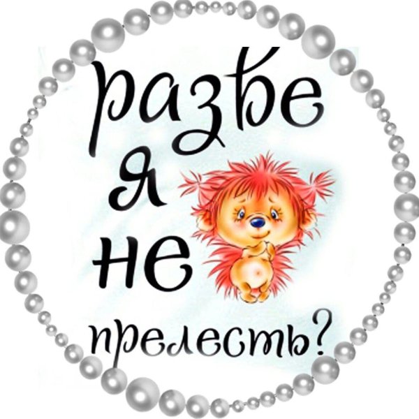 веселые надписи