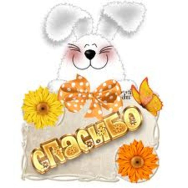 открытки спасибки