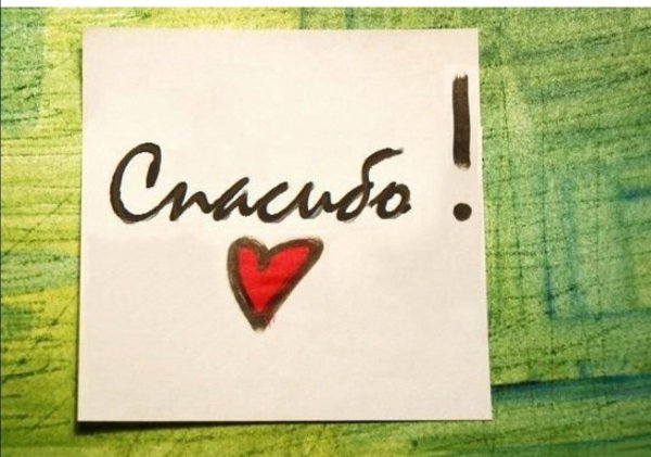 спасибо стильно