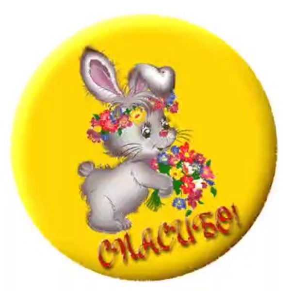 анимации спасибо