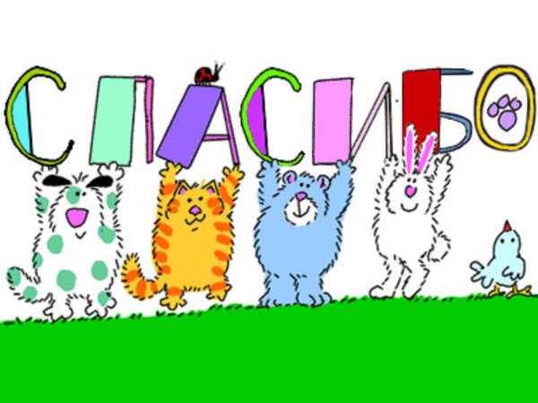 открытки спасибочки прикольные