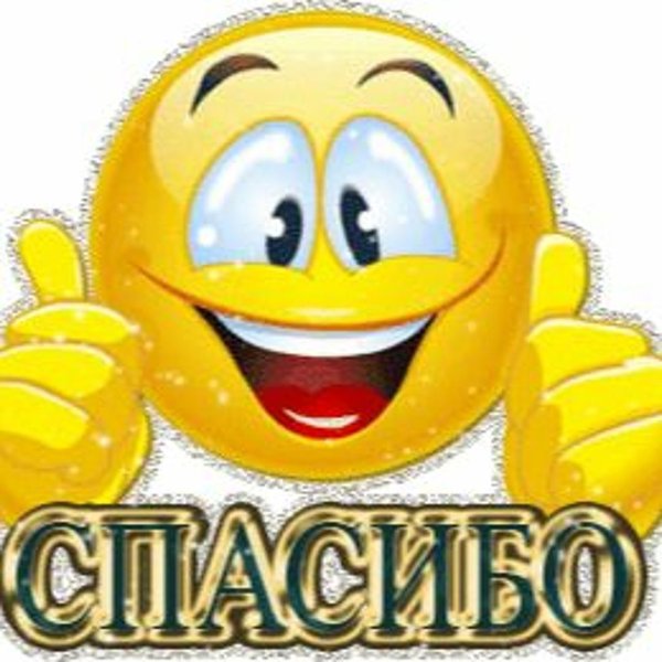 смайлик благодарности