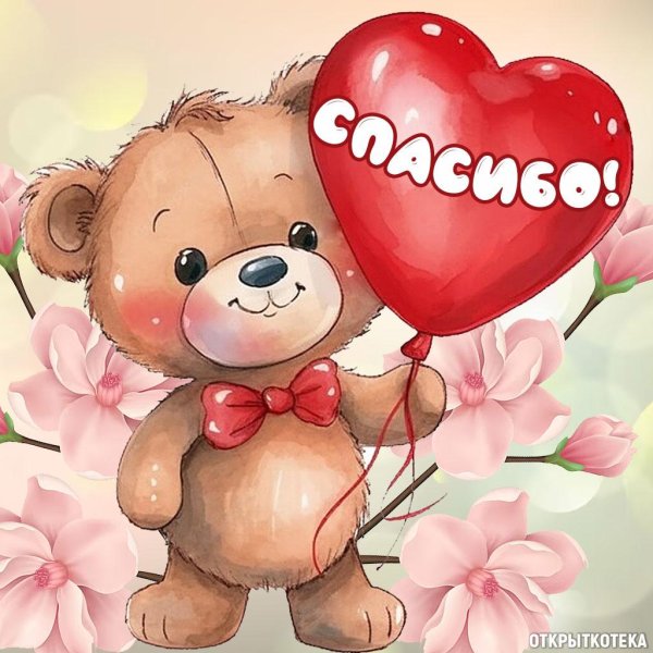 открытки спасибочки