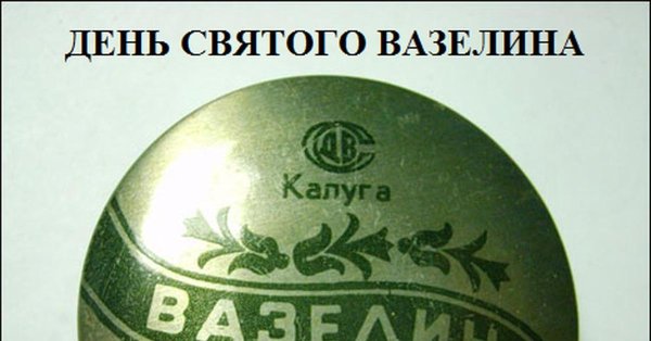 банка вазелина