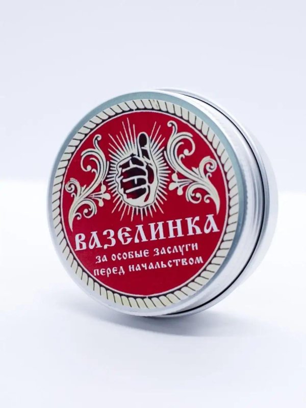 вазелин прикол