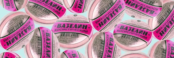 вазелин косметический