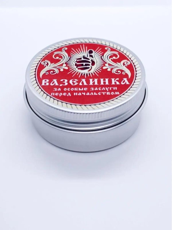 вазелин розыгрыш