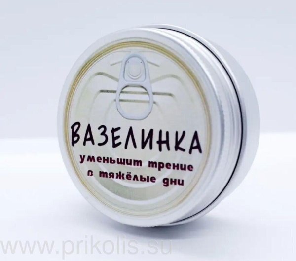 вазелин прикол