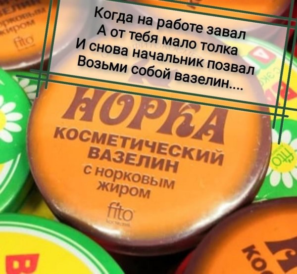вазелин для начальника