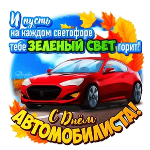 открытки к дню автомобилиста и поздравления
