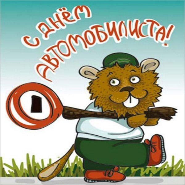 открытка на день автомобилиста
