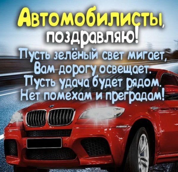 с днем автомобиля