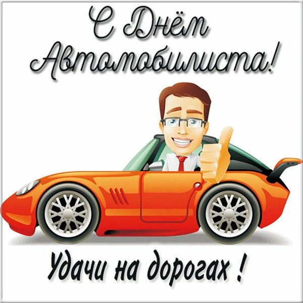 с днëм водителя