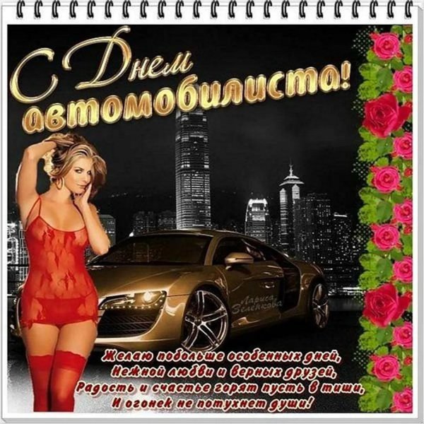 с день автомобилиста