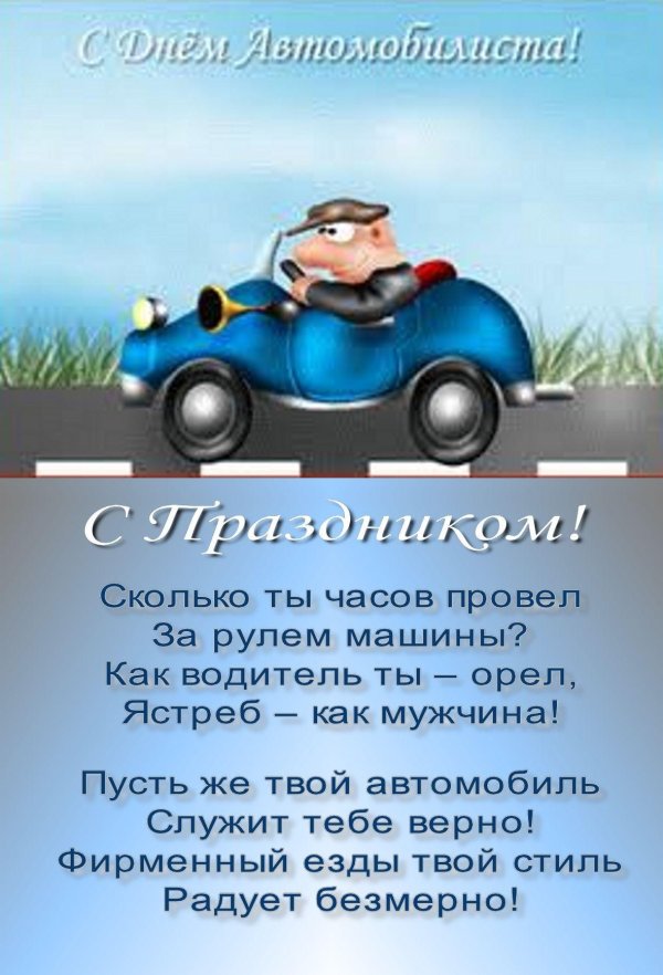 с день автомобилиста