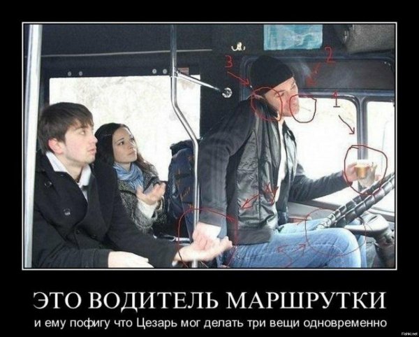 маршрутка демотиватор