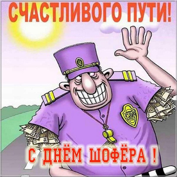 день шофера
