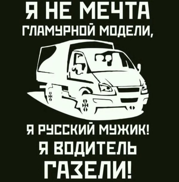 водитель газели