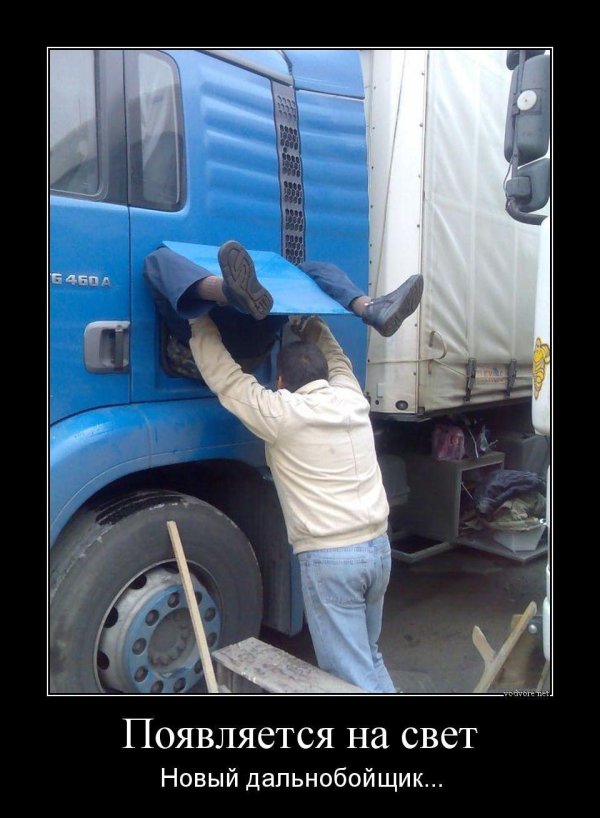дальнобойщик юмор