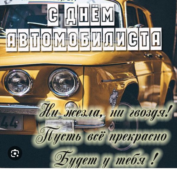день автомобилист
