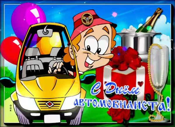 с день автомобилиста