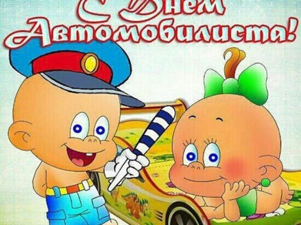 с день автомобилиста