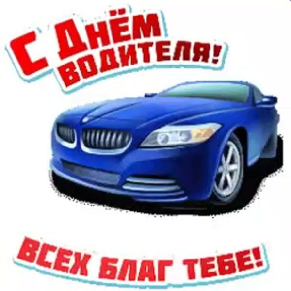 с днëм водителя