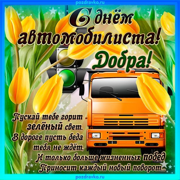 поздравление на день автомобилиста