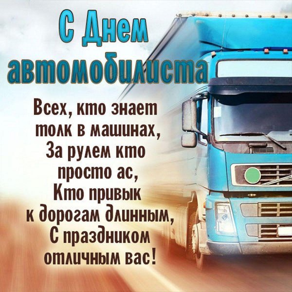 с днем дальнобойщика поздравления